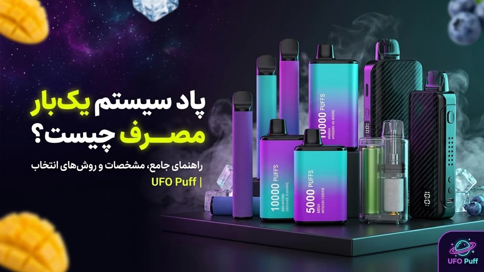 پاد سیستم یک‌بار مصرف چیست و چگونه کار می‌کند؟ راهنمای کامل